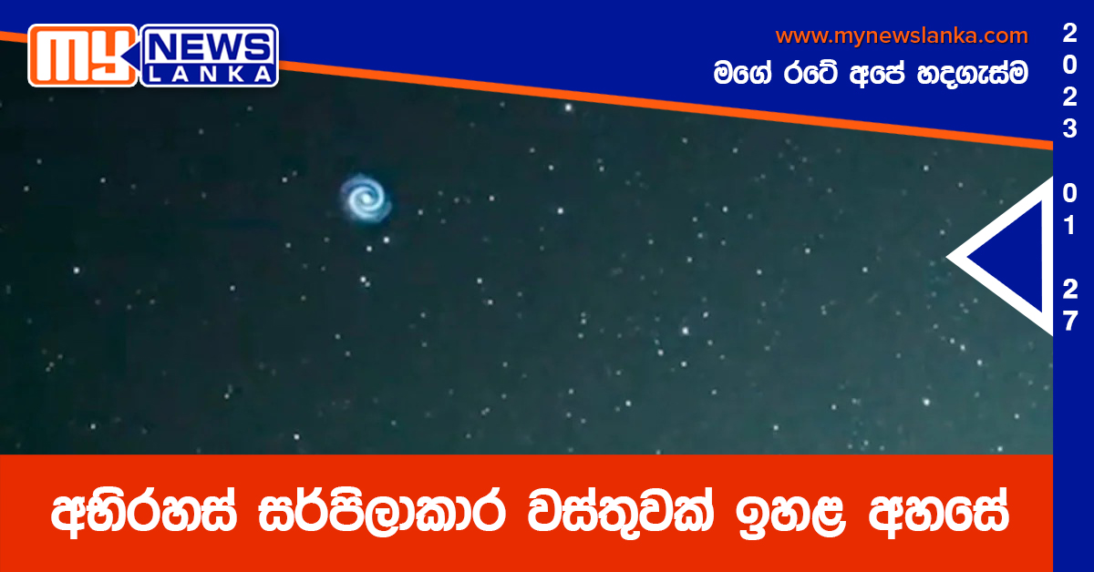 අභිරහස් සර්පිලාකාර වස්තුවක් ඉහළ අහසේ