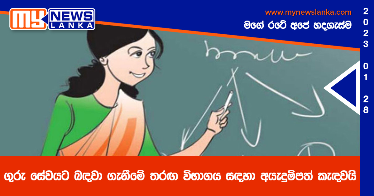 ගුරු සේවයට බඳවා ගැනීමේ තරඟ විභාගය සඳහා අයැදුම්පත් කැඳවයි ගුරු සේවයට බඳවා ගැනීමේ තරඟ විභාගය සඳහා අයැදුම්පත් කැඳවයි