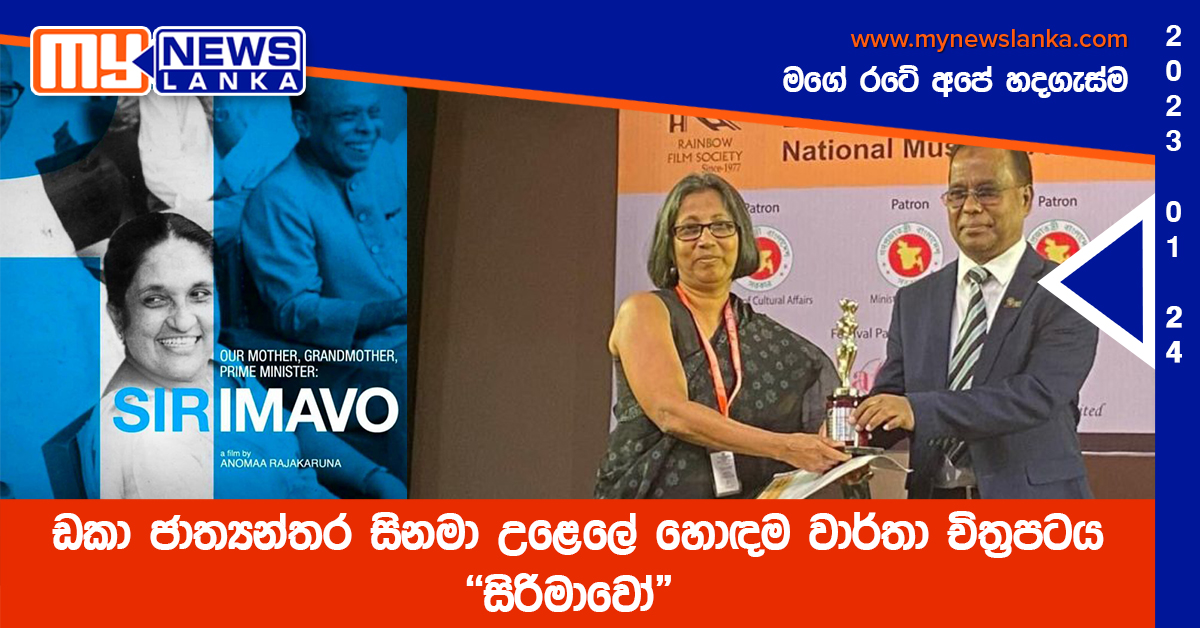 ඩකා ජාත්‍යන්තර සිනමා උළෙලේ හොඳම වාර්තා චිත්‍රපටය “සිරිමාවෝ”