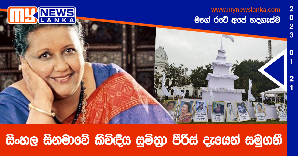 සිංහල සිනමාවේ කිවිඳිය සුමිත්‍රා පීරිස් දැයෙන් සමුගනී