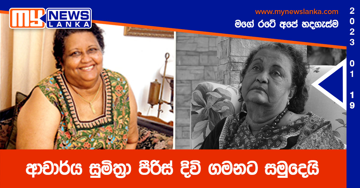 ආචාර්ය සුමිත්‍රා පීරිස් දිවි ගමනට සමුදෙයි