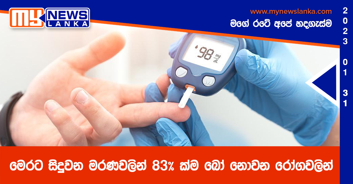 මෙරට සිදුවන මරණවලින් 83% ක්ම බෝ නොවන රෝගවලින් – සෞඛ්ය අංශ මෙරට සිදුවන මරණවලින් 83% ක්ම බෝ නොවන රෝගවලින් – සෞඛ්ය අංශ