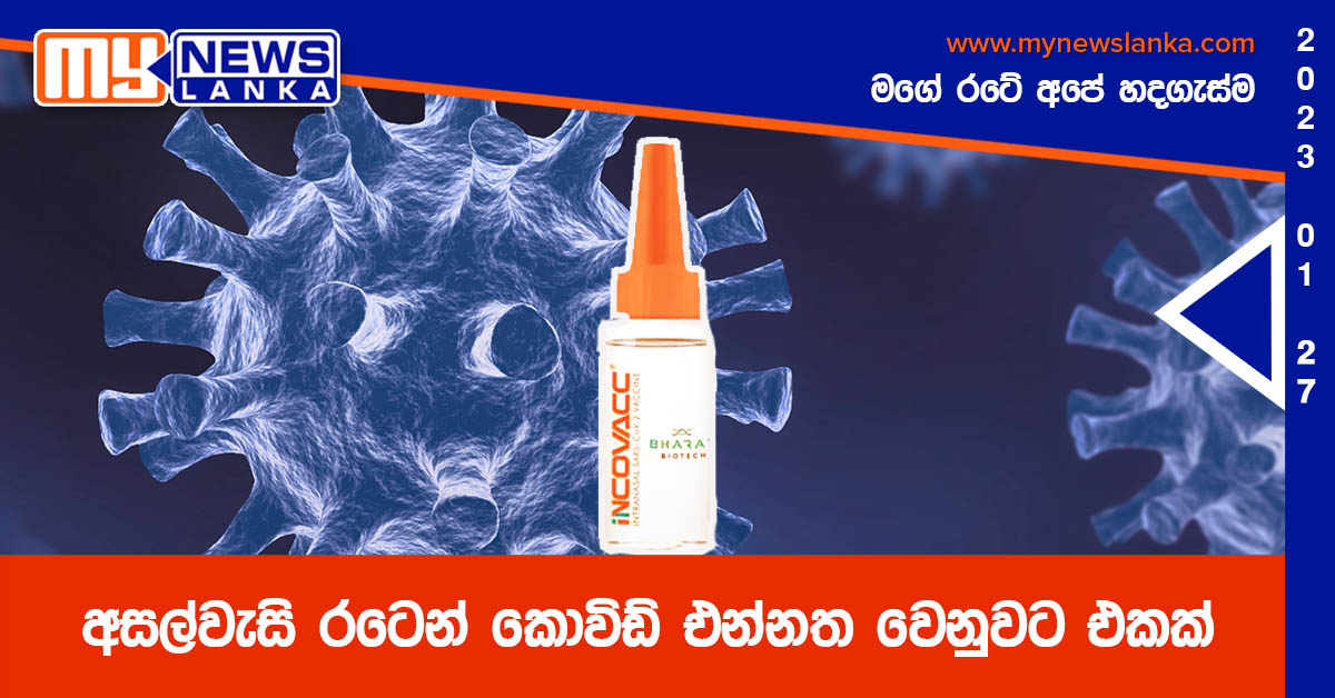 අසල්වැසි රටෙන් කොවිඩ් එන්නත වෙනුවට එකක්