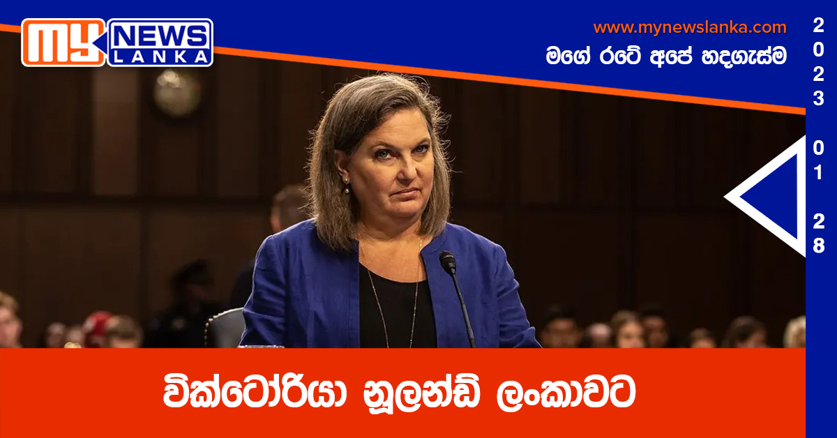 වික්ටෝරියා නූලන්ඩ් ලංකාවට වික්ටෝරියා නූලන්ඩ් ලංකාවට