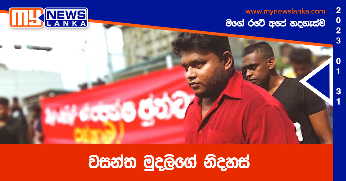වසන්ත මුදලිගේ නිදහස් වසන්ත මුදලිගේ නිදහස්