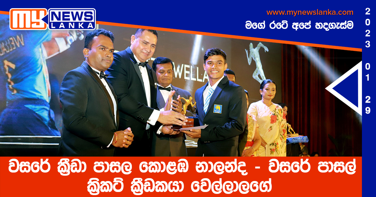 වසරේ ක්රීඩා පාසල කොළඹ නාලන්ද – වසරේ පාසල් ක්රිකට් ක්රීඩකයා වෙල්ලාලගේ වසරේ ක්රීඩා පාසල කොළඹ නාලන්ද – වසරේ පාසල් ක්රිකට් ක්රීඩකයා වෙල්ලාලගේ