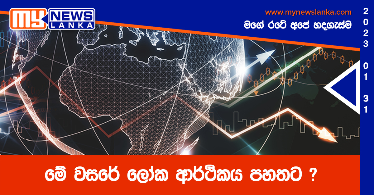 මේ වසරේ ලෝක ආර්ථිකය පහතට ?