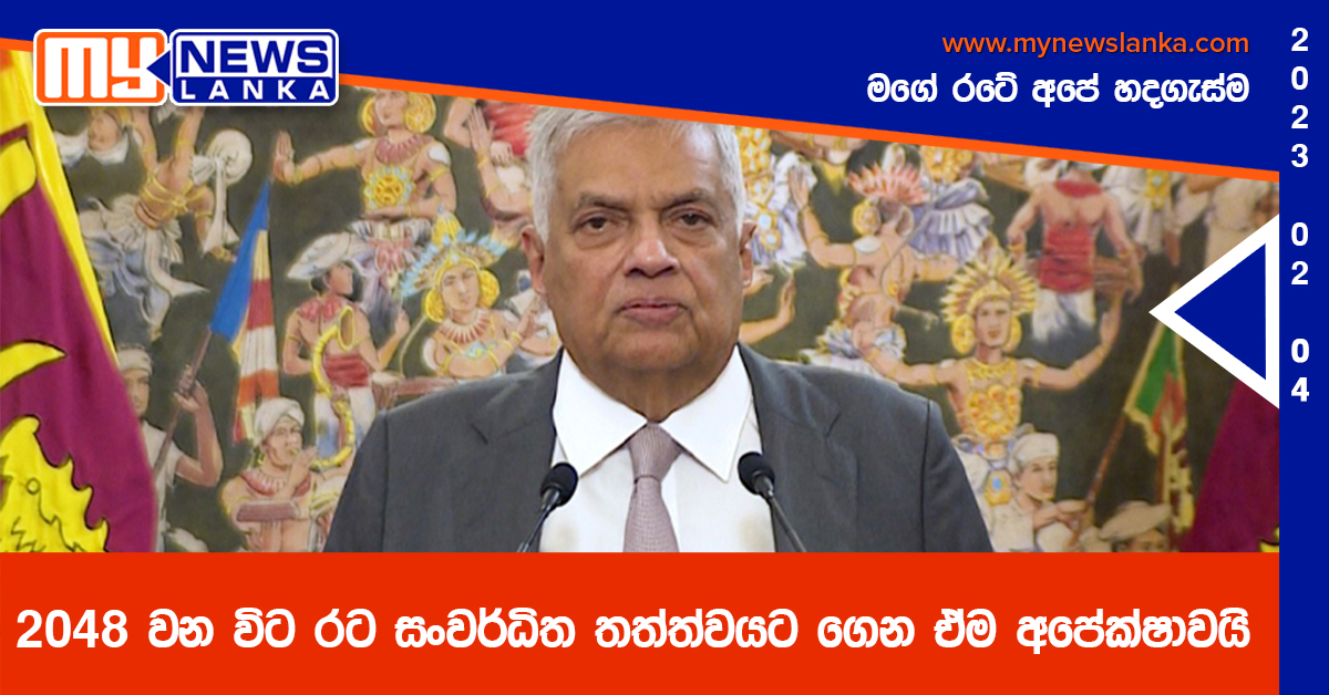 2048 වන විට රට සංවර්ධිත තත්ත්වයට ගෙන ඒම අපේක්ෂාවයි – ජනපති