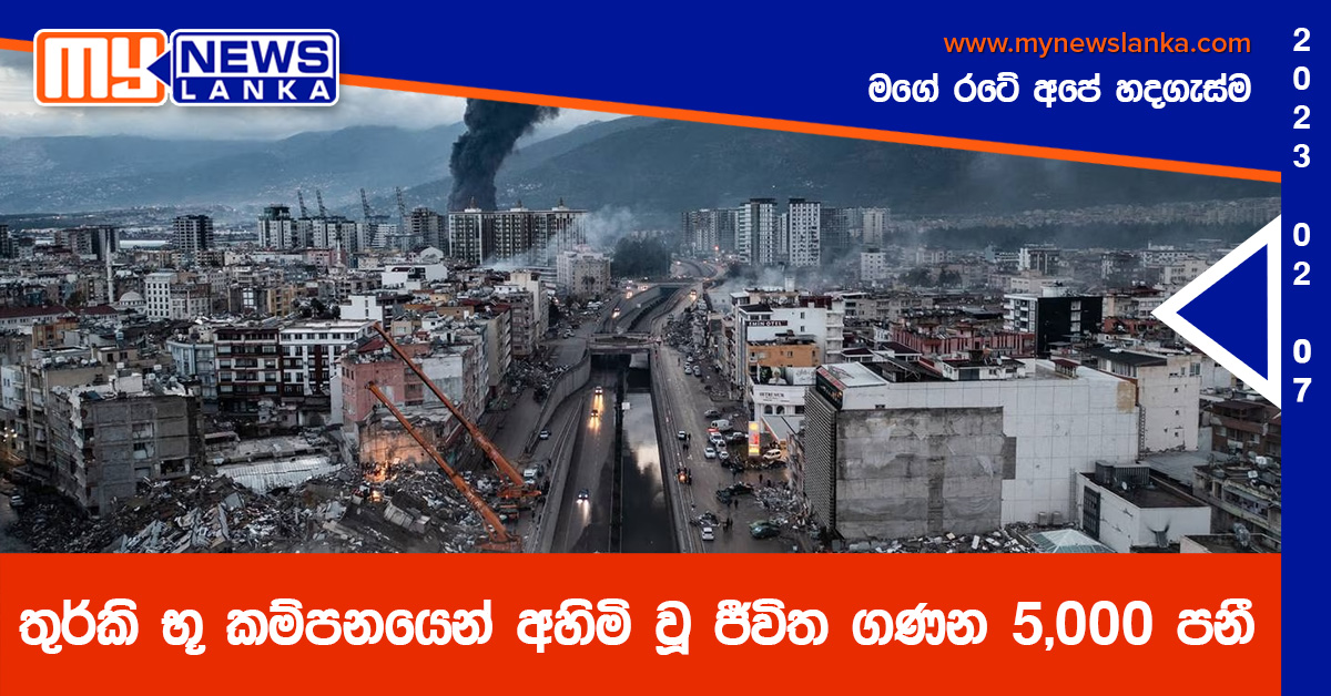 තුර්කි භූ කම්පනයෙන් අහිමි වූ ජීවිත ගණන 5,000 පනී තුර්කි භූ කම්පනයෙන් අහිමි වූ ජීවිත ගණන 5,000 පනී