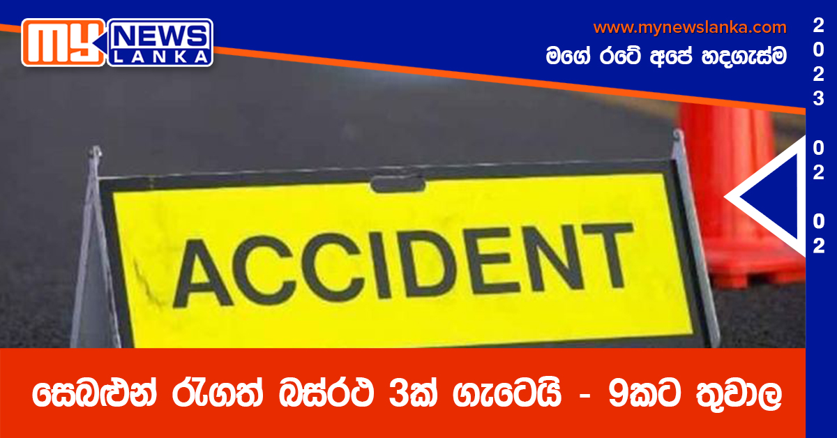 සෙබළුන් රැගත් බස්රථ 3ක් ගැටෙයි – 9කට තුවාල සෙබළුන් රැගත් බස්රථ 3ක් ගැටෙයි – 9කට තුවාල