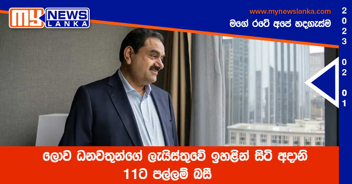 ලොව ධනවතුන්ගේ ලැයිස්තුවේ ඉහළින් සිටි අදානි 11ට පල්ලම් බසී ලොව ධනවතුන්ගේ ලැයිස්තුවේ ඉහළින් සිටි අදානි 11ට පල්ලම් බසී