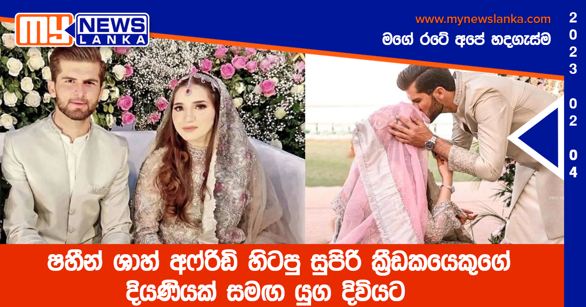 ෂහීන් ශාහ් අෆ්රිඩි හිටපු සුපිරි ක්රීඩකයෙකුගේ දියණියක් සමඟ යුග දිවියට ෂහීන් ශාහ් අෆ්රිඩි හිටපු සුපිරි ක්රීඩකයෙකුගේ දියණියක් සමඟ යුග දිවියට