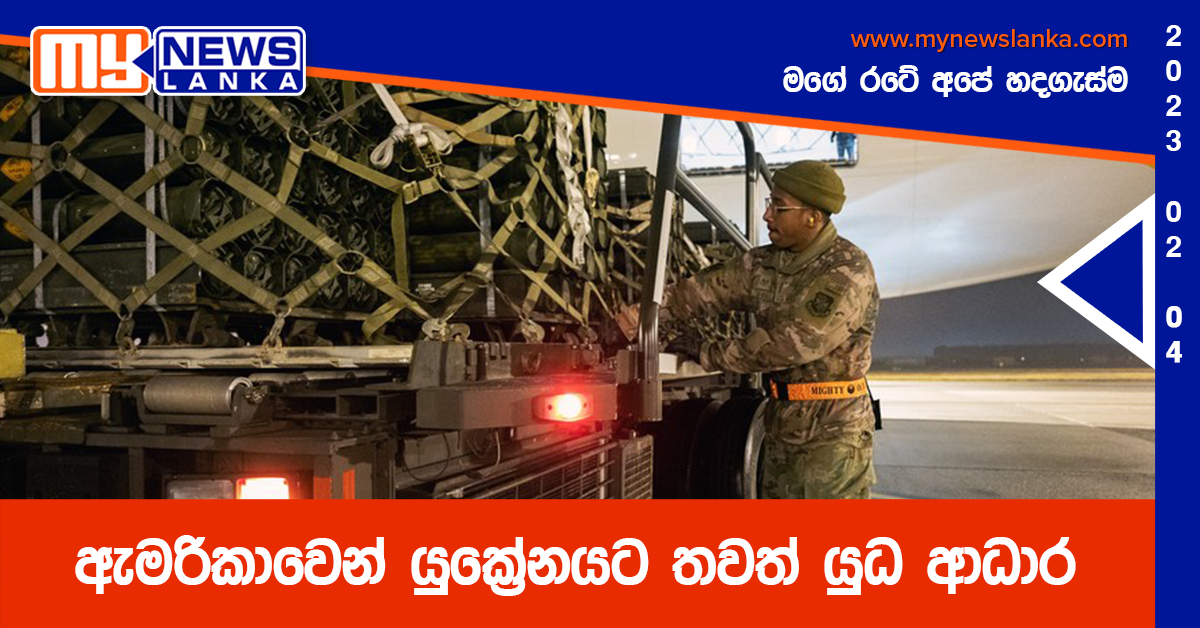 ඇමරිකාවෙන් යුක්‍රේනයට තවත් යුධ ආධාර