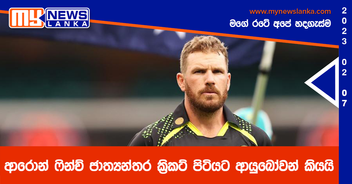 ආරොන් ෆින්ච් ජාත්යන්තර ක්රිකට් පිටියට ආයුබෝවන් කියයි ආරොන් ෆින්ච් ජාත්යන්තර ක්රිකට් පිටියට ආයුබෝවන් කියයි