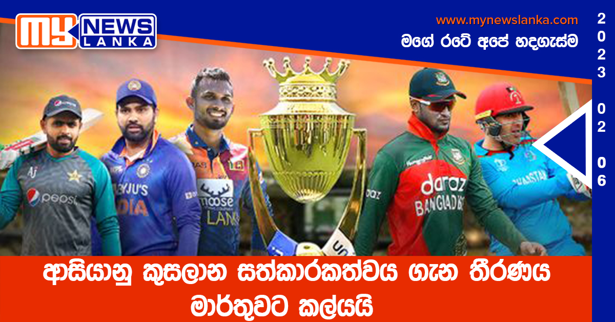 ආසියානු කුසලාන සත්කාරකත්වය ගැන තීරණය මාර්තුවට කල්යයි ආසියානු කුසලාන සත්කාරකත්වය ගැන තීරණය මාර්තුවට කල්යයි
