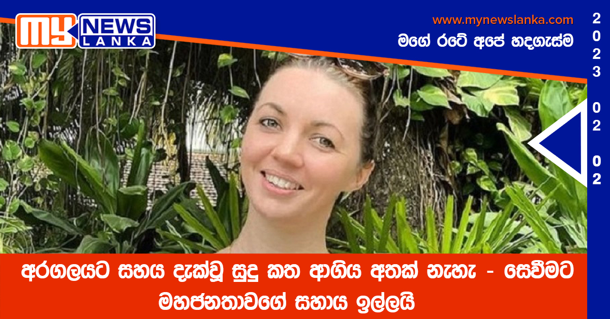 අරගලයට සහය දැක්වූ සුදු කත ආගිය අතක් නැහැ – සෙවීමට මහජනතාවගේ සහාය ඉල්ලයි