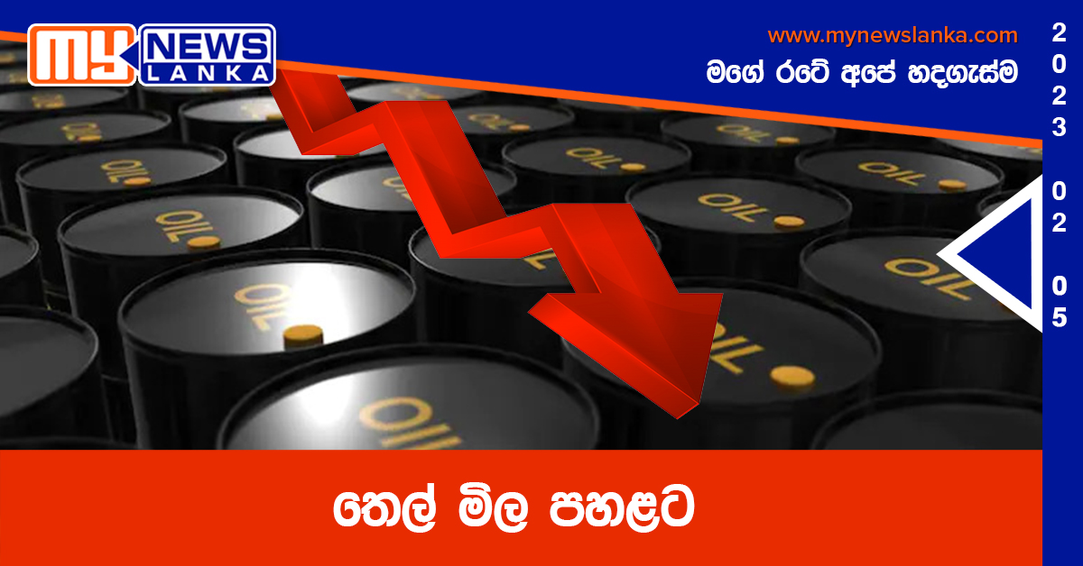 තෙල් මිල පහළට