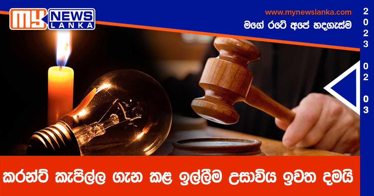 කරන්ට් කැපිල්ල ගැන කළ ඉල්ලීම උසාවිය ඉවත දමයි කරන්ට් කැපිල්ල ගැන කළ ඉල්ලීම උසාවිය ඉවත දමයි