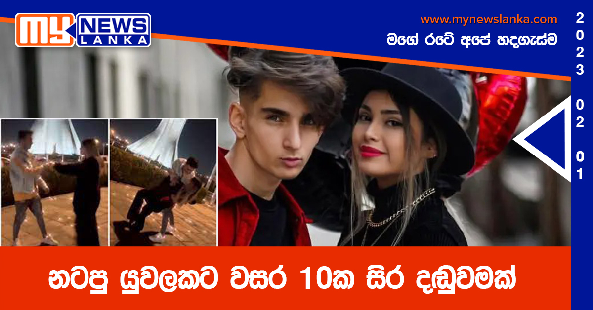 නටපු යුවලකට වසර 10ක සිර දඬුවමක්