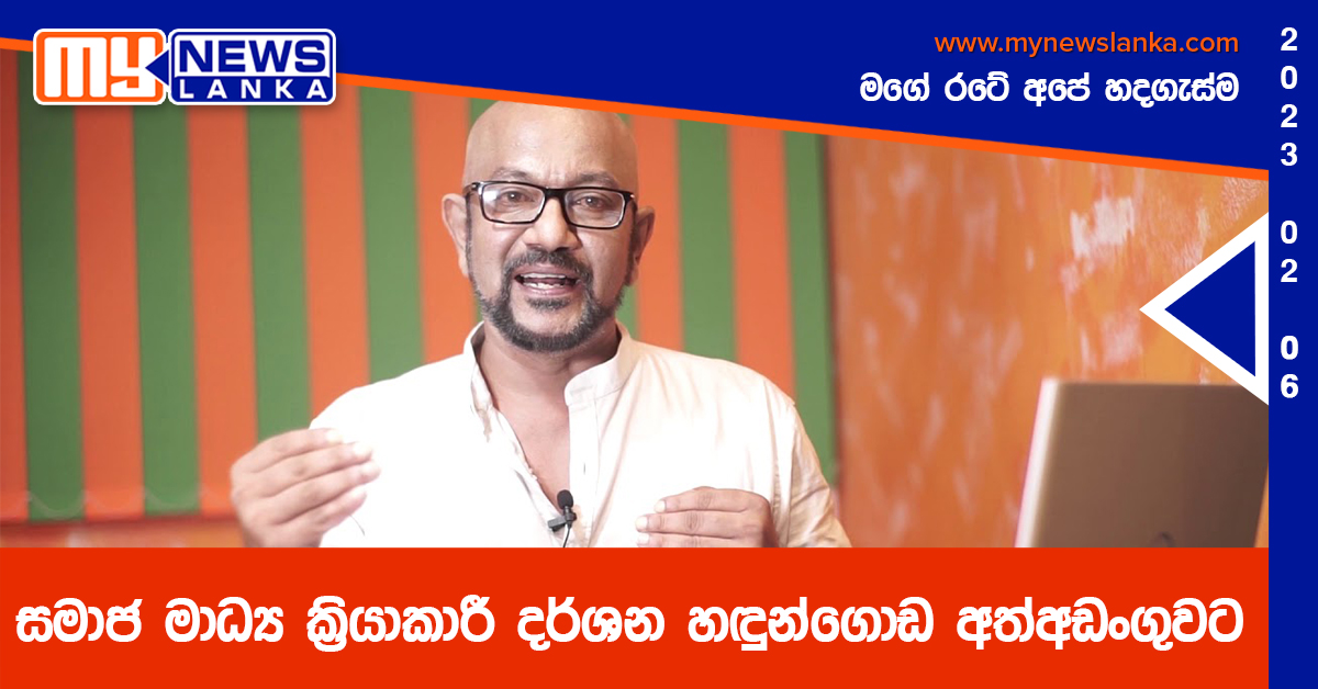 සමාජ මාධ්ය ක්රියාකාරී දර්ශන හඳුන්ගොඩ අත්අඩංගුවට සමාජ මාධ්ය ක්රියාකාරී දර්ශන හඳුන්ගොඩ අත්අඩංගුවට
