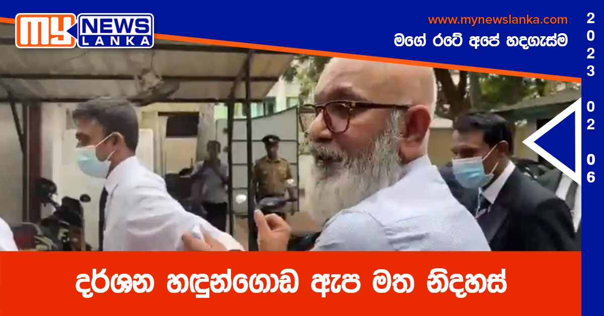 දර්ශන හඳුන්ගොඩ ඇප මත නිදහස්