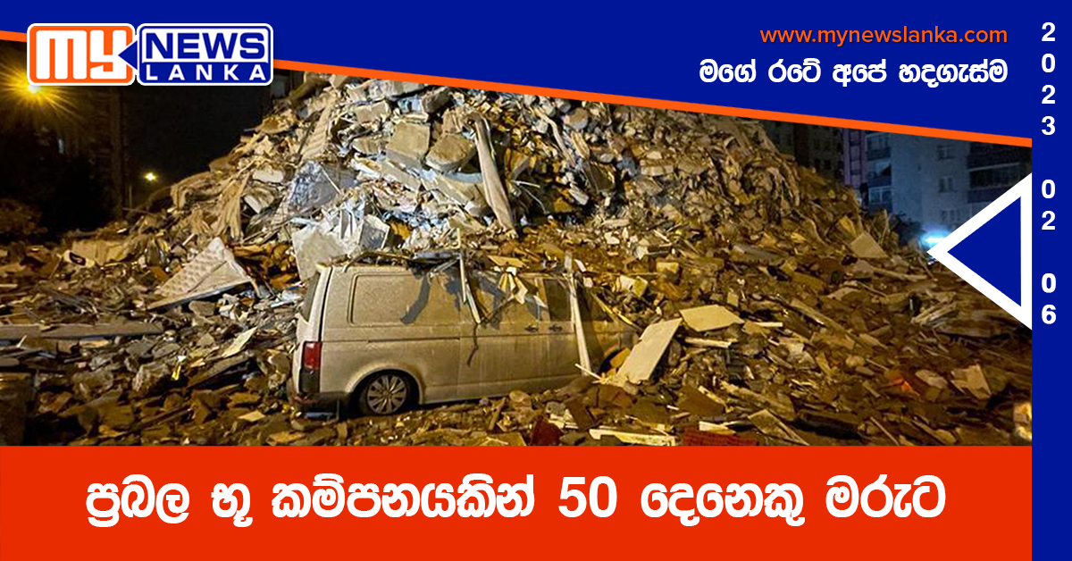 ප්රබල භූ කම්පනයකින් 50 දෙනෙකු මරුට ප්රබල භූ කම්පනයකින් 50 දෙනෙකු මරුට