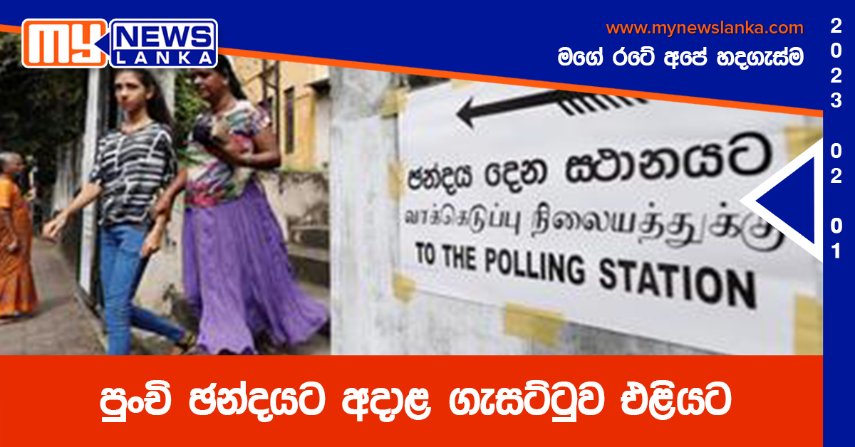 පුංචි ඡන්දයට අදාළ ගැසට්ටුව එළියට පුංචි ඡන්දයට අදාළ ගැසට්ටුව එළියට