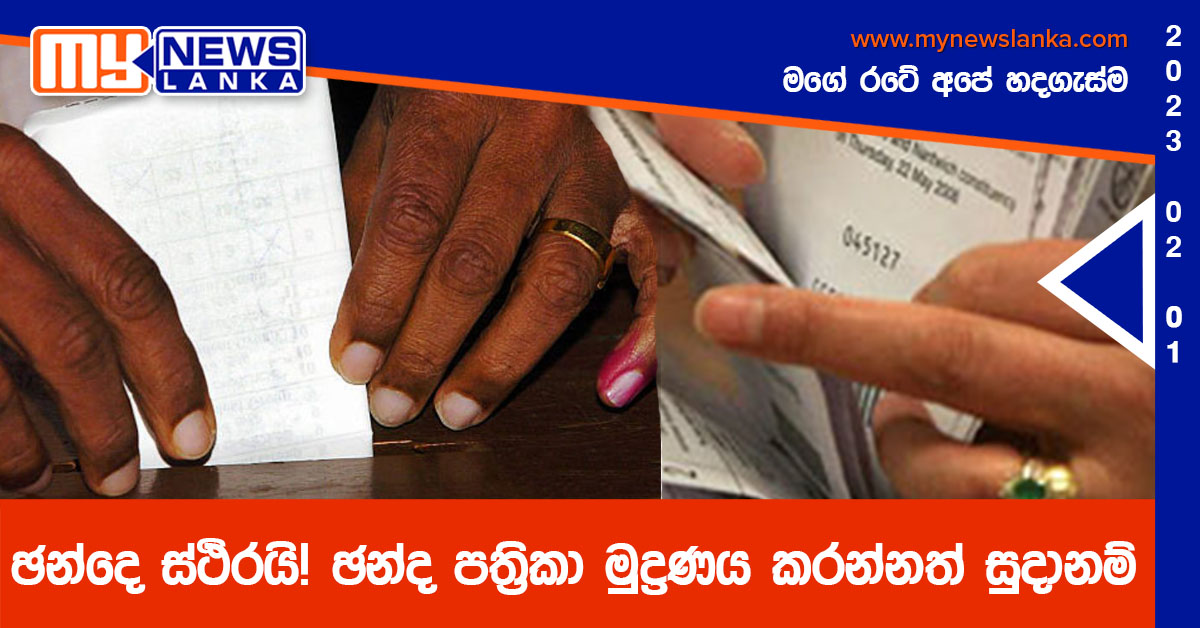 ඡන්දෙ ස්ථිරයි! ඡන්ද පත්රිකා මුද්රණය කරන්නත් සුදානම් ඡන්දෙ ස්ථිරයි! ඡන්ද පත්රිකා මුද්රණය කරන්නත් සුදානම්
