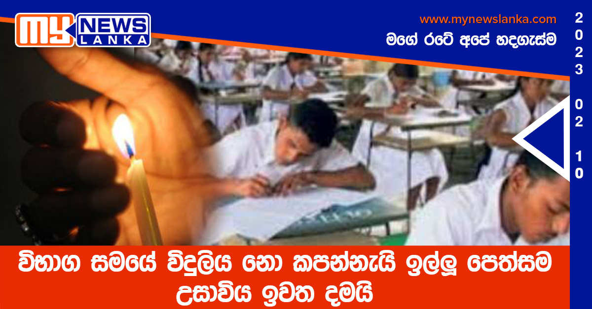 විභාග සමයේ විදුලිය නො කපන්නැයි ඉල්ලූ පෙත්සම උසාවිය ඉවත දමයි විභාග සමයේ විදුලිය නො කපන්නැයි ඉල්ලූ පෙත්සම උසාවිය ඉවත දමයි