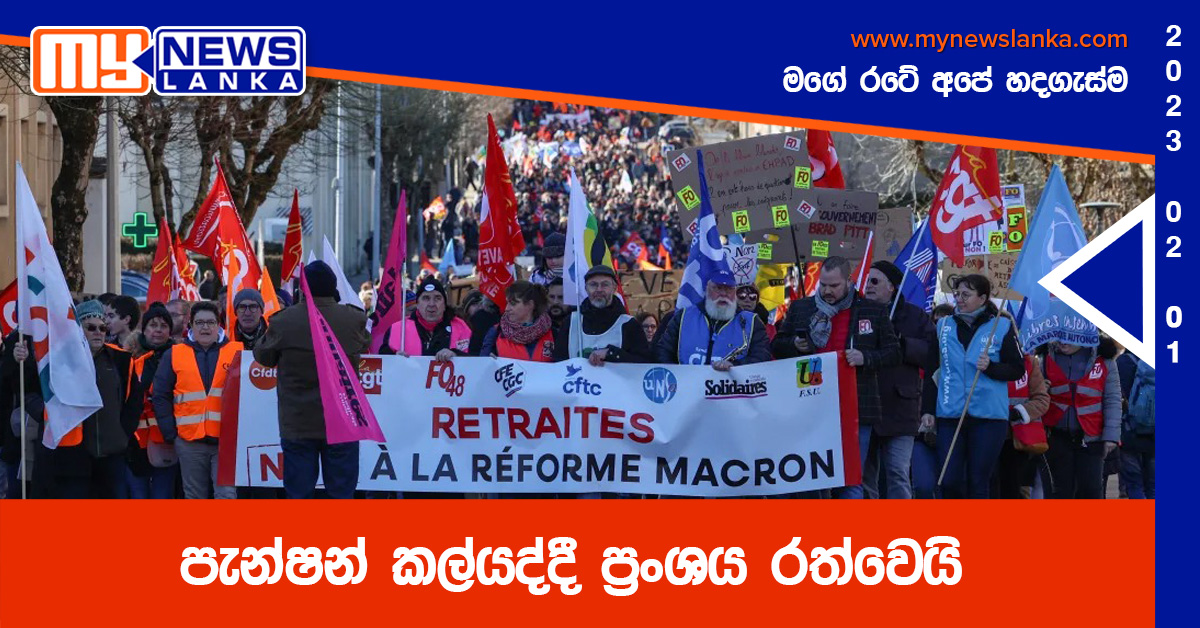 පැන්ෂන් කල්යද්දී ප්රංශය රත්වෙයි පැන්ෂන් කල්යද්දී ප්රංශය රත්වෙයි
