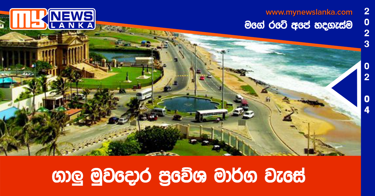 ගාලු මුවදොර ප්රවේශ මාර්ග වැසේ ගාලු මුවදොර ප්රවේශ මාර්ග වැසේ
