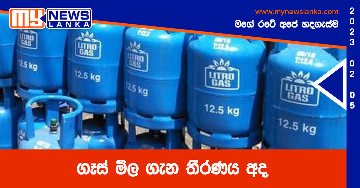 ගෑස් මිල ගැන තීරණය අද