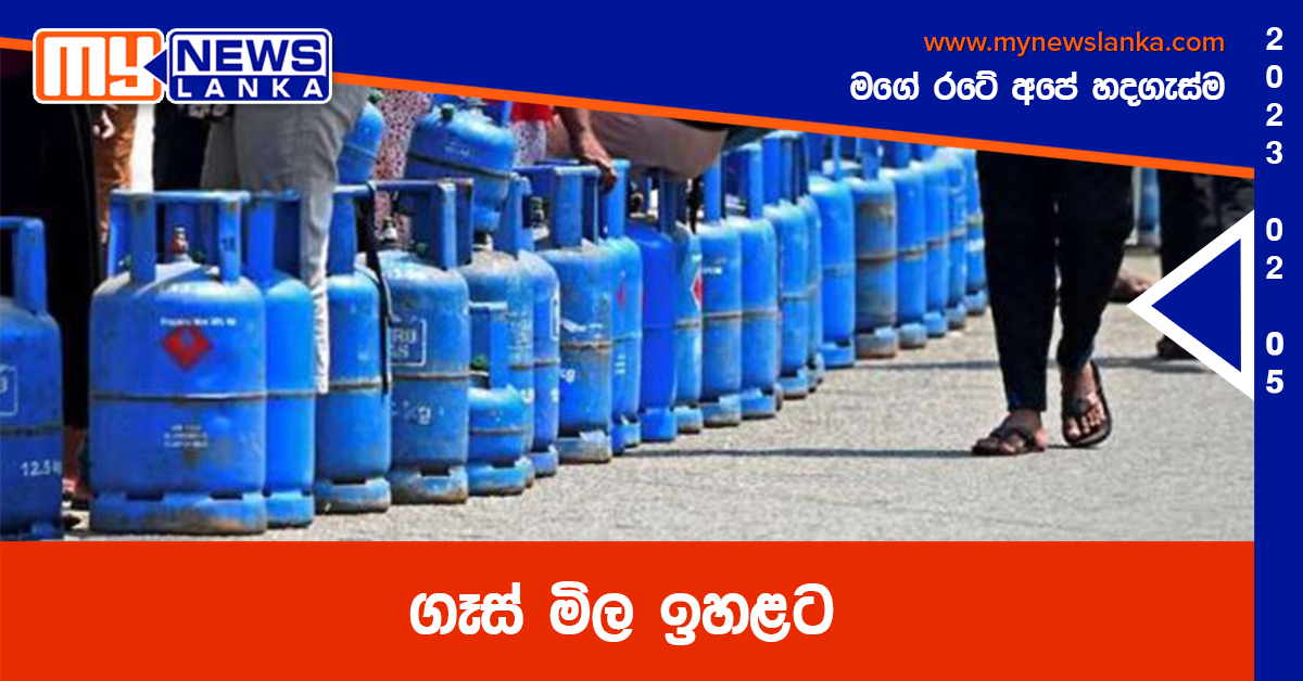ගෑස් මිල ඉහළට ගෑස් මිල ඉහළට