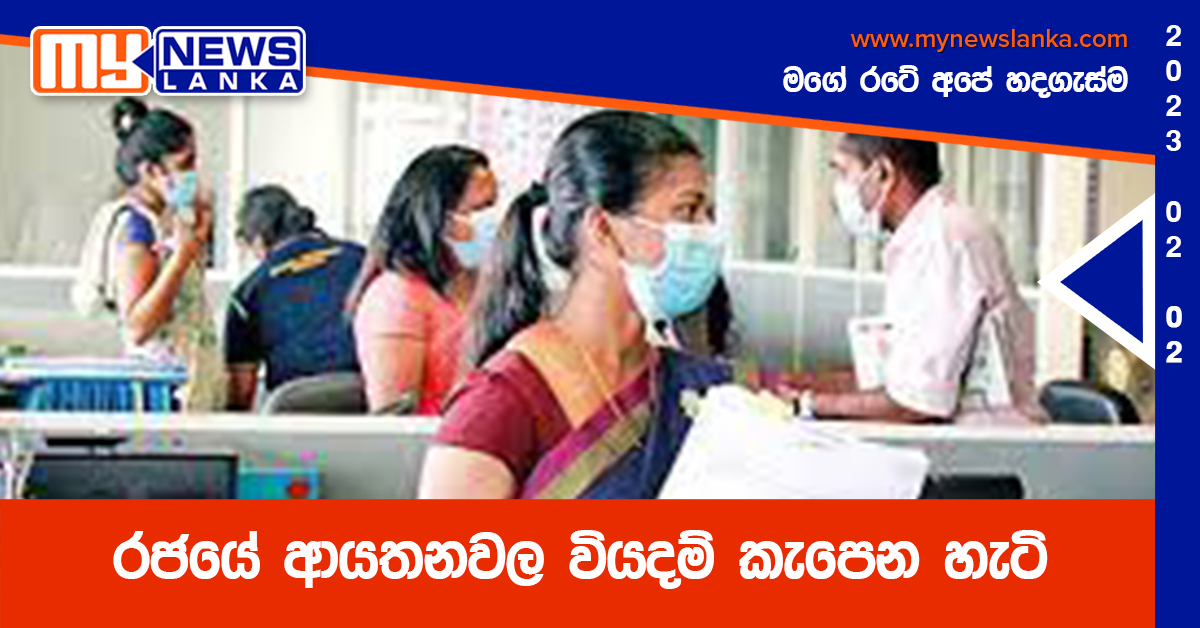 රජයේ ආයතනවල වියදම් කැපෙන හැටි රජයේ ආයතනවල වියදම් කැපෙන හැටි
