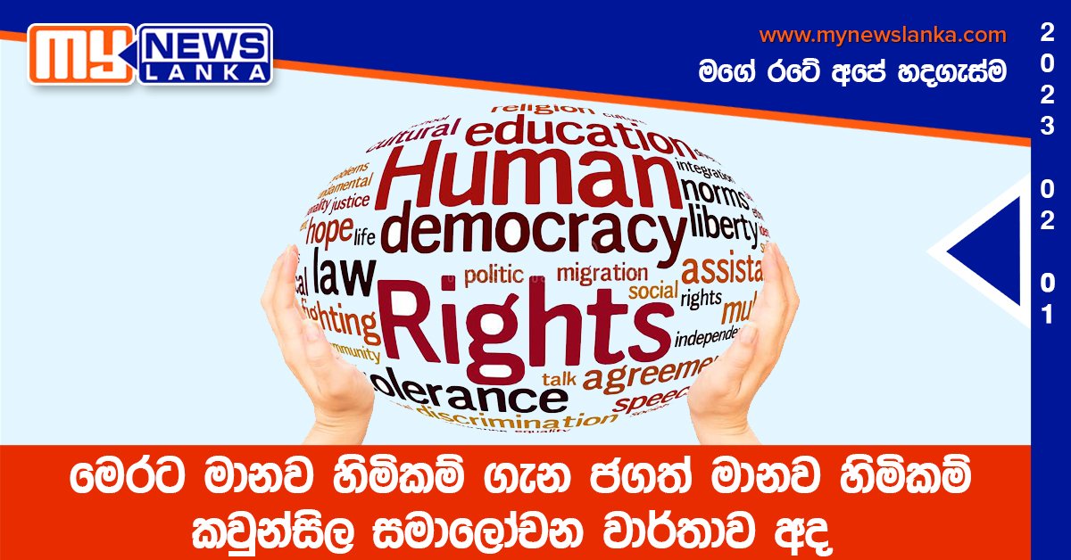 මෙරට මානව හිමිකම් ගැන ජගත් මානව හිමිකම් කවුන්සිල සමාලෝචන වාර්තාව අද මෙරට මානව හිමිකම් ගැන ජගත් මානව හිමිකම් කවුන්සිල සමාලෝචන වාර්තාව අද