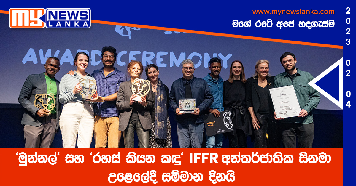 ‘මුන්නල්’ සහ ‘රහස් කියන කඳු’ IFFR අන්තර්ජාතික සිනමා උළෙලේදී සම්මාන දිනයි