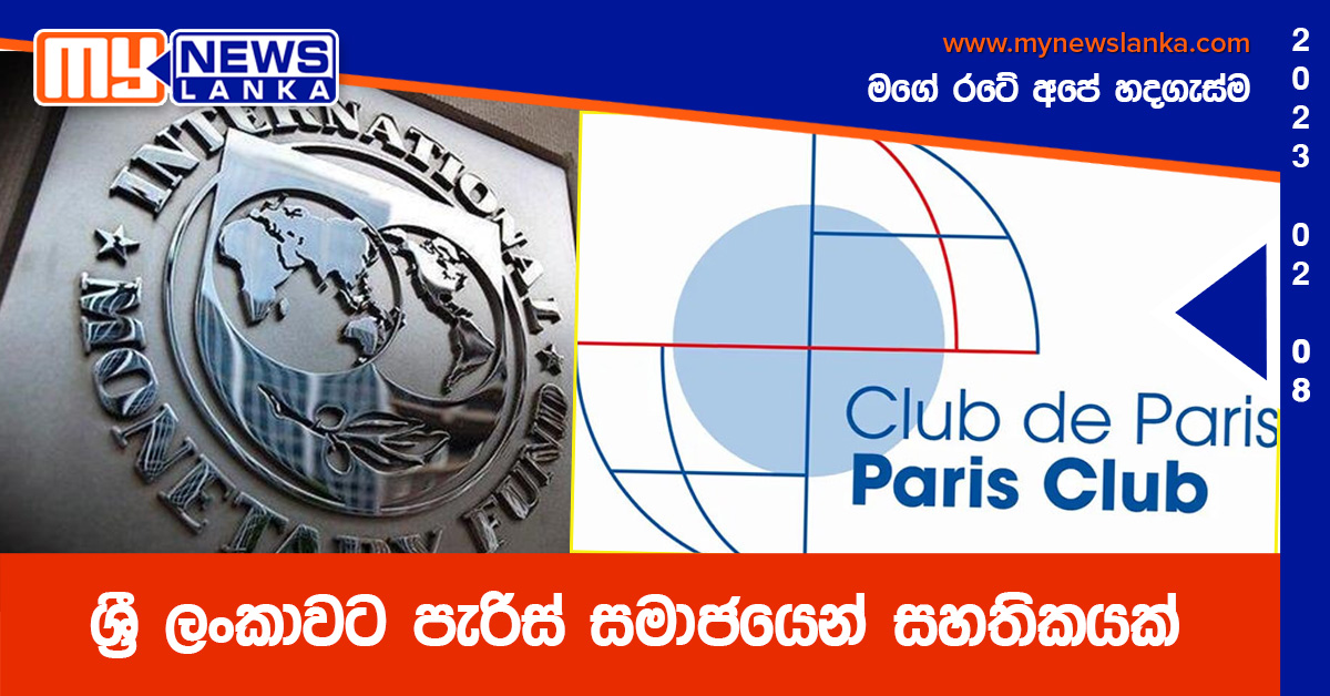 ශ්රී ලංකාවට පැරිස් සමාජයෙන් සහතිකයක් ශ්රී ලංකාවට පැරිස් සමාජයෙන් සහතිකයක්