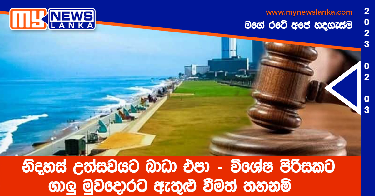 නිදහස් උත්සවයට බාධා එපා – විශේෂ පිරිසකට ගාලු මුවදොරට ඇතුළු වීමත් තහනම්