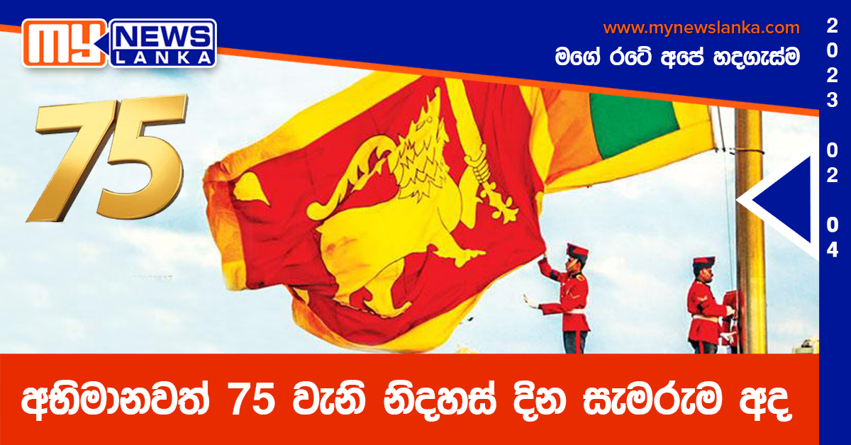 අභිමානවත් 75 වැනි නිදහස් දින සැමරුම අද