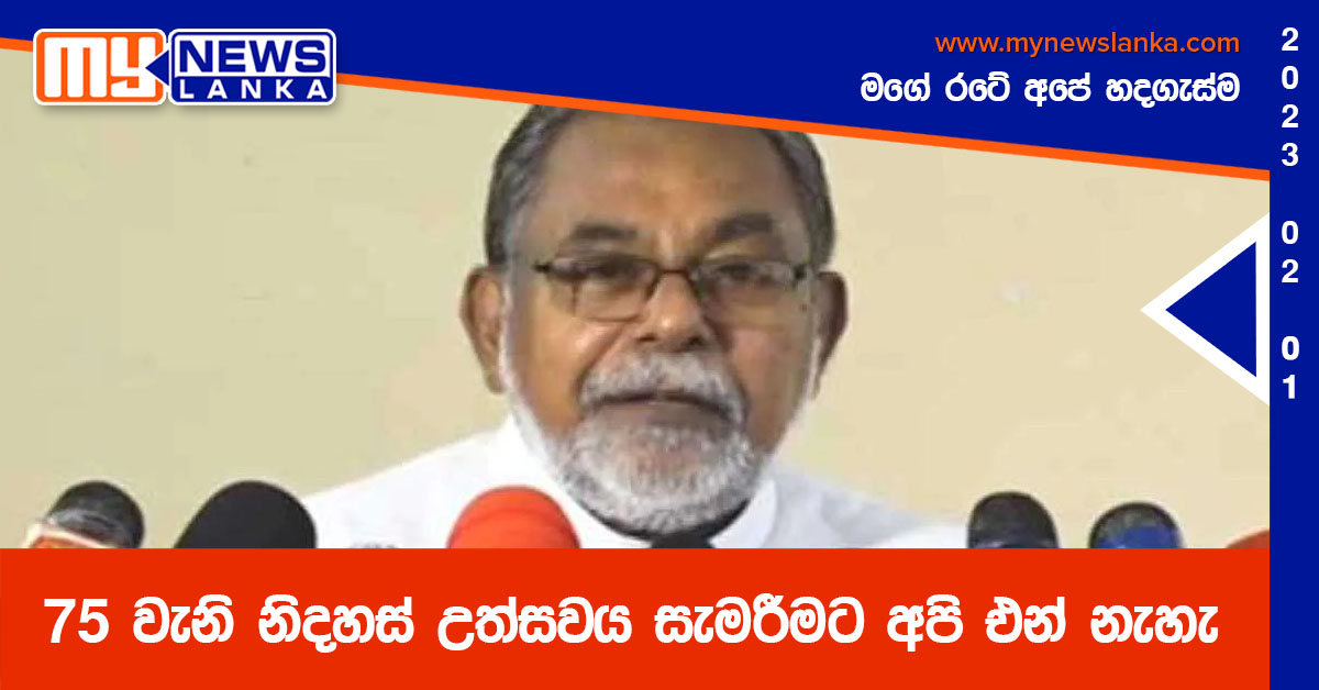 75 වැනි නිදහස් උත්සවය සැමරීමට අපි එන් නැහැ – කතෝලික සභාව 75 වැනි නිදහස් උත්සවය සැමරීමට අපි එන් නැහැ – කතෝලික සභාව