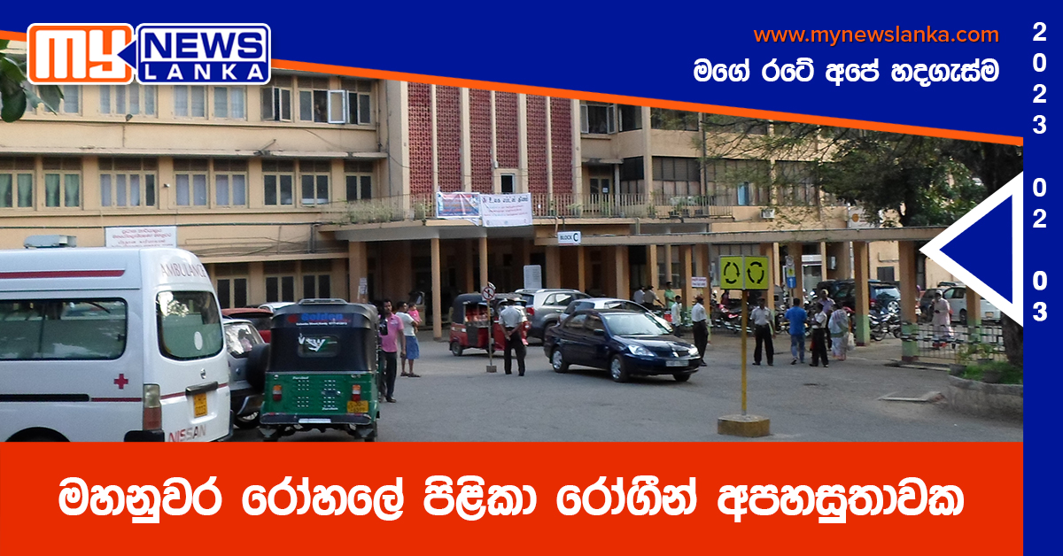 මහනුවර රෝහලේ පිළිකා රෝගීන් අපහසුතාවක මහනුවර රෝහලේ පිළිකා රෝගීන් අපහසුතාවක