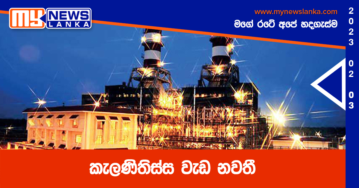 කැලණිතිස්ස වැඩ නවතී කැලණිතිස්ස වැඩ නවතී