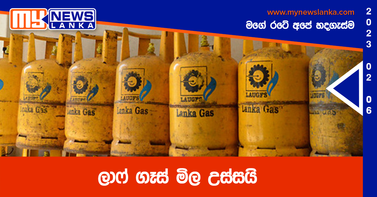 ලාෆ් ගෑස් මිල උස්සයි