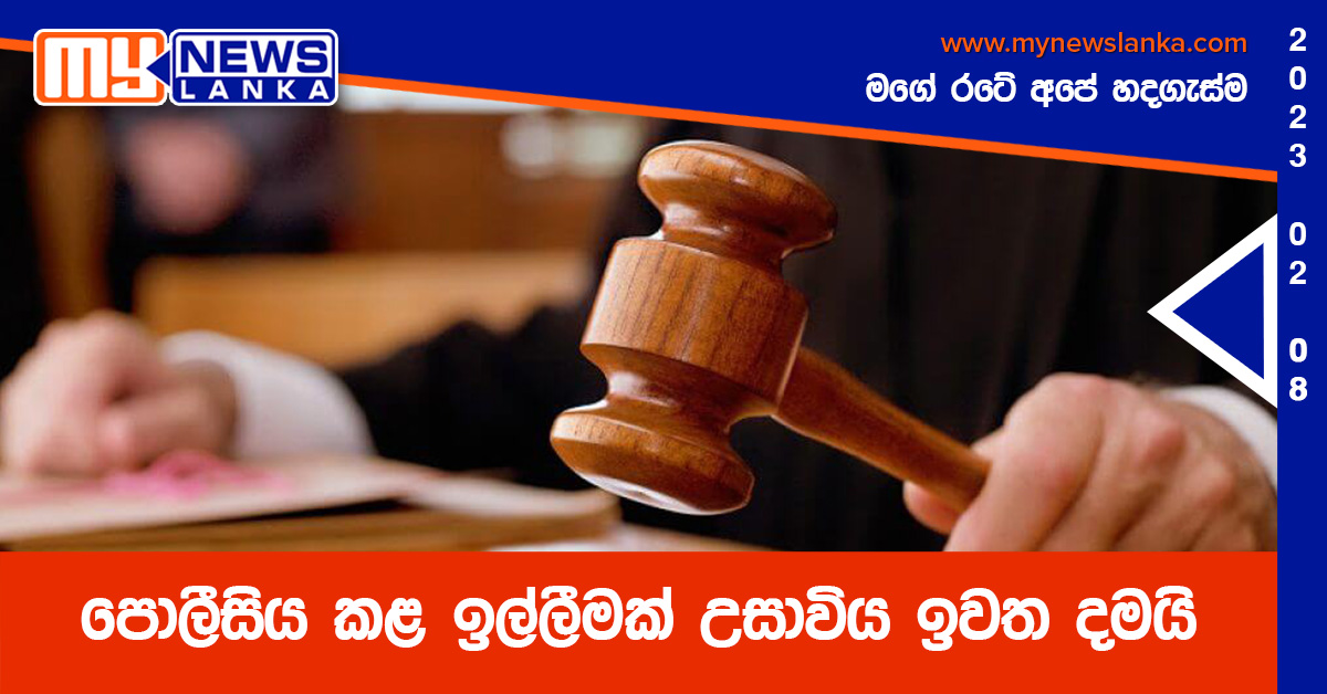 පොලීසිය කළ ඉල්ලීමක් උසාවිය ඉවත දමයි පොලීසිය කළ ඉල්ලීමක් උසාවිය ඉවත දමයි