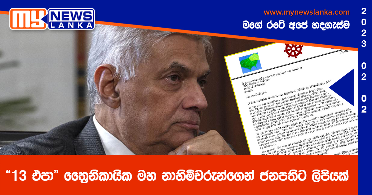 “13 එපා” ත්රෛනිකායික මහ නාහිමිවරුන්ගෙන් ජනපතිට ලිපියක් “13 එපා” ත්රෛනිකායික මහ නාහිමිවරුන්ගෙන් ජනපතිට ලිපියක්