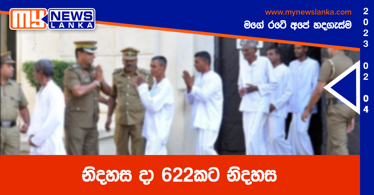 නිදහස දා 622කට නිදහස