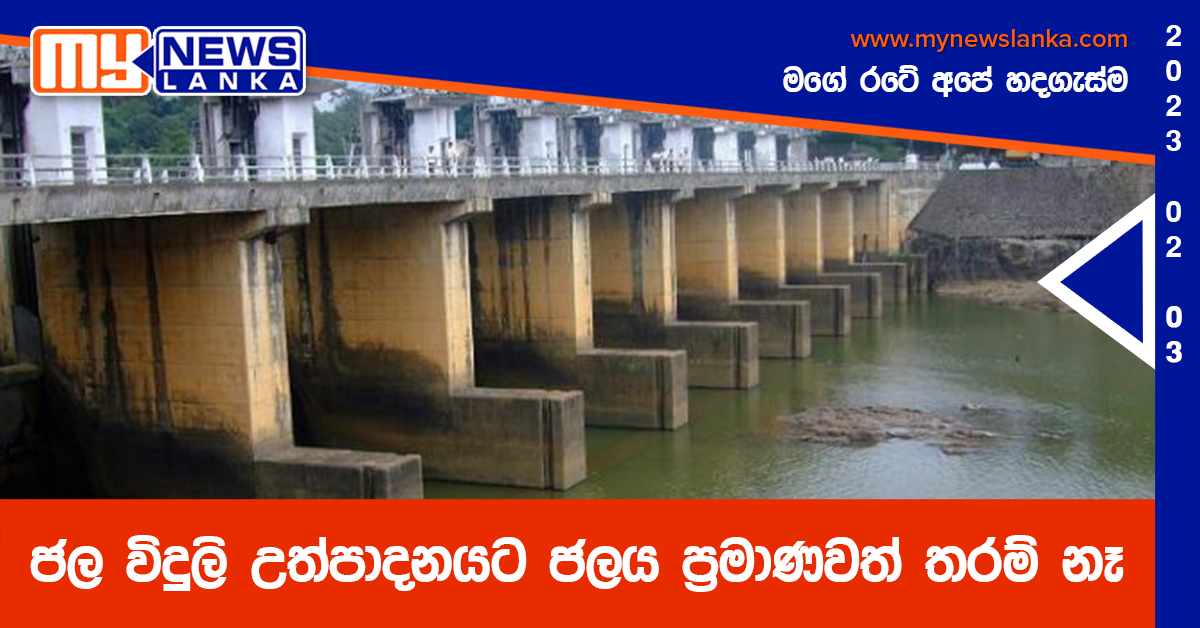 ජල විදුලි උත්පාදනයට ජලය ප්රමාණවත් තරම් නෑ – මහවැලි අධිකාරියෙන් දැනුම් දීමක් ජල විදුලි උත්පාදනයට ජලය ප්රමාණවත් තරම් නෑ – මහවැලි අධිකාරියෙන් දැනුම් දීමක්