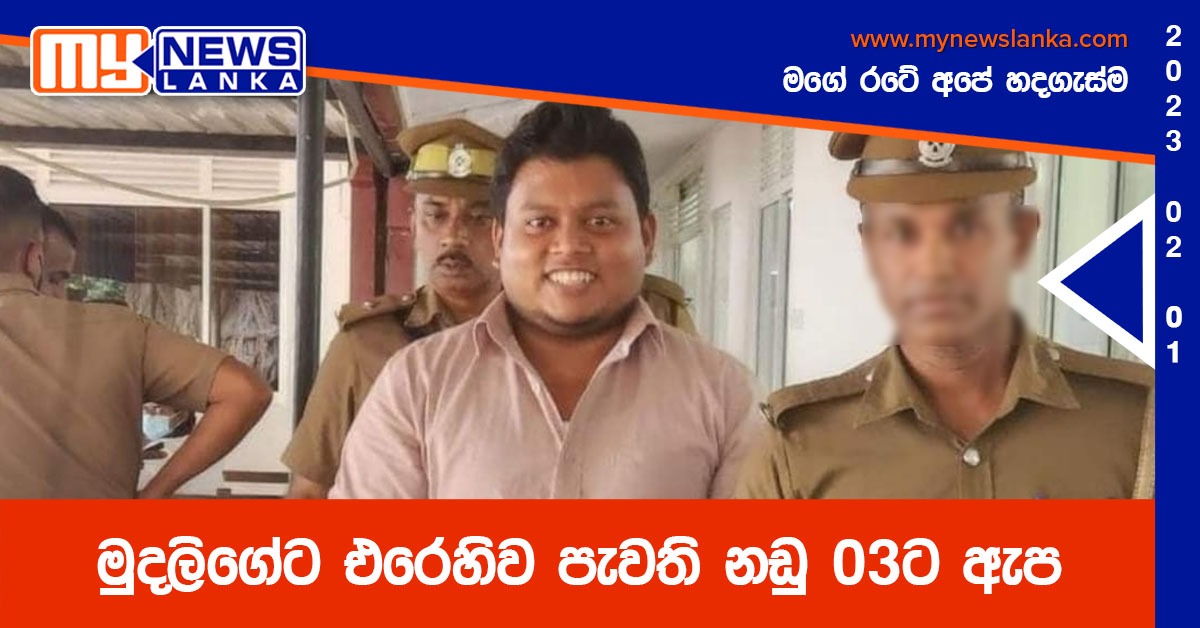 මුදලිගේට එරෙහිව පැවති නඩු 03 ට ඇප මුදලිගේට එරෙහිව පැවති නඩු 03 ට ඇප