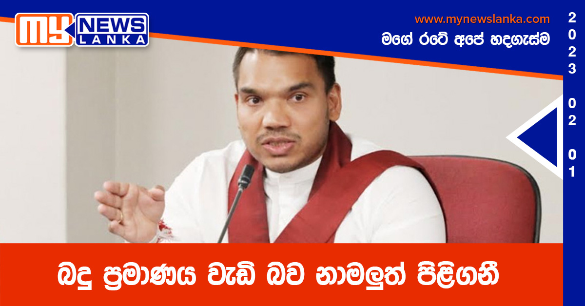 බදු ප්රමාණය වැඩි බව නාමලුත් පිළිගනී බදු ප්රමාණය වැඩි බව නාමලුත් පිළිගනී