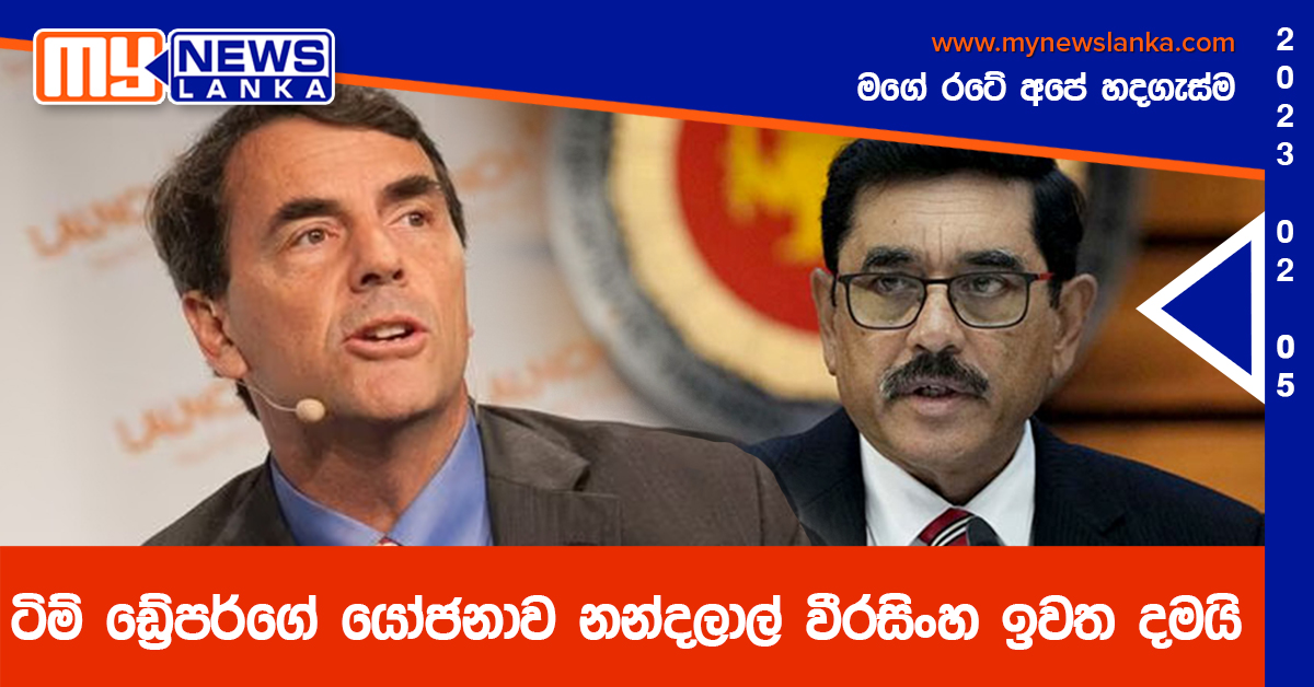 ටිම් ඩ්රේපර්ගේ යෝජනාව නන්දලාල් වීරසිංහ ඉවත දමයි ටිම් ඩ්රේපර්ගේ යෝජනාව නන්දලාල් වීරසිංහ ඉවත දමයි